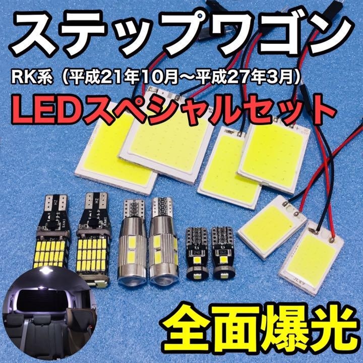 ホンダ ステップワゴン RK1/RK2/RK3/RK4/RK5/RK6 T10 LED 室内灯 バックランプ ナンバー灯 ルームランプセット 爆光 COB全面発光_画像1