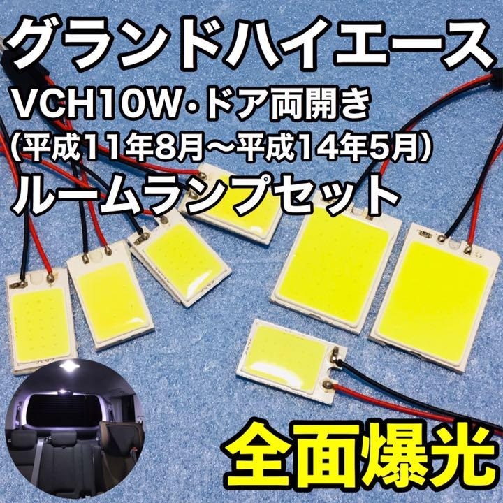 トヨタ グランドハイエース 両開き T10 LED 室内灯 パネルタイプ ルームランプセット 爆光 COB 全面発光 ホワイト 7枚セット_画像1