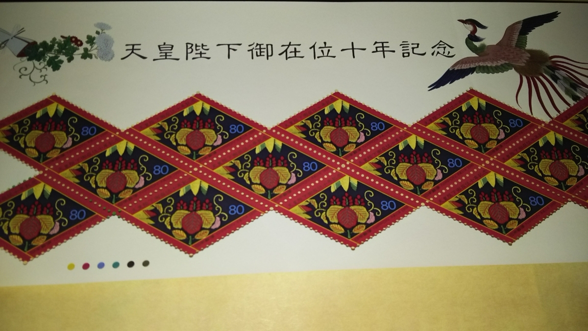 天皇陛下御在位十年記念 桐竹紋様 未使用記念切手シート_画像1