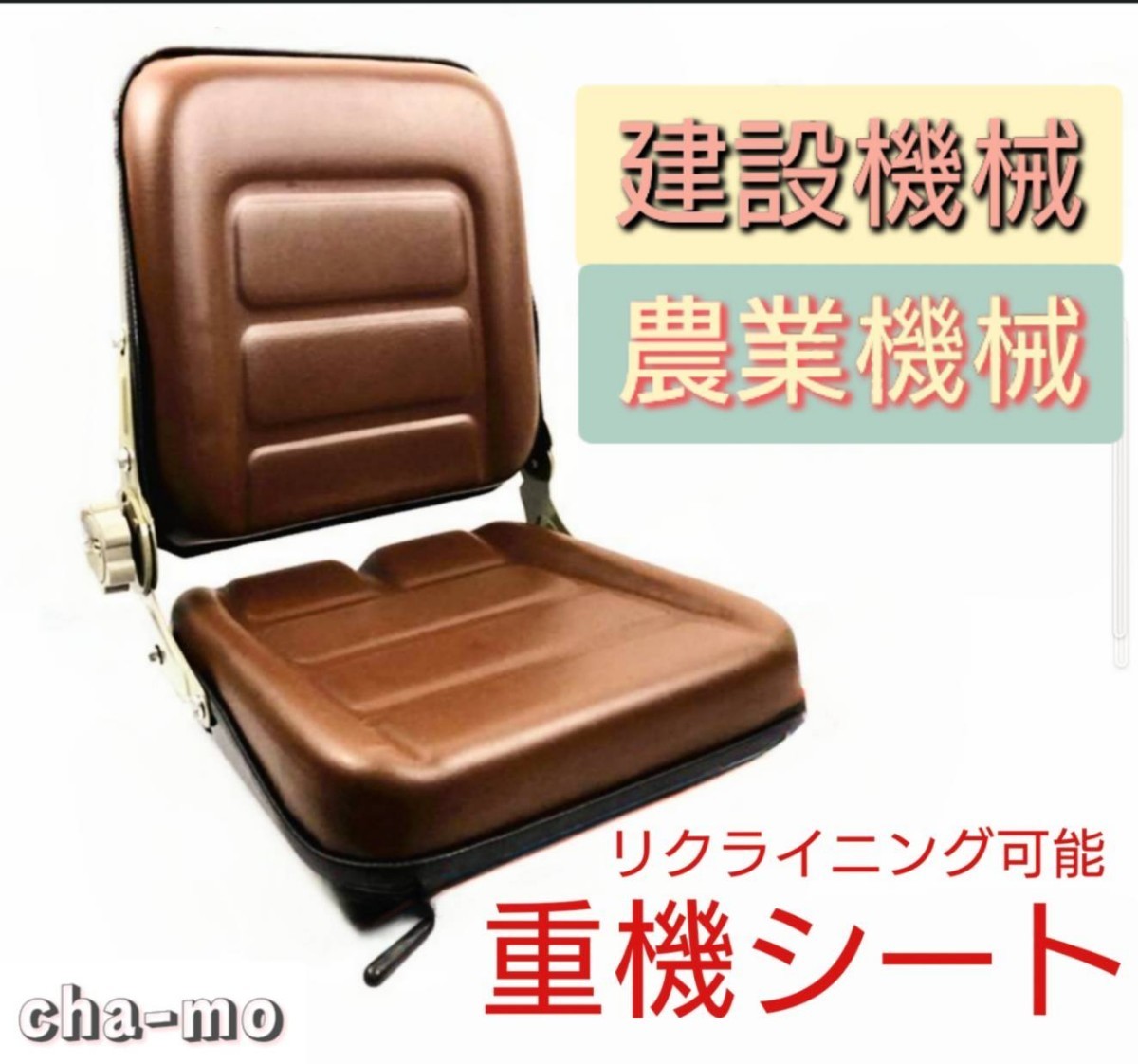 超希少ブラウン色 レトロ仕様 重機 シート ユンボ 座席 椅子 フォークリフト  多目的シート リクライニングシートの画像1