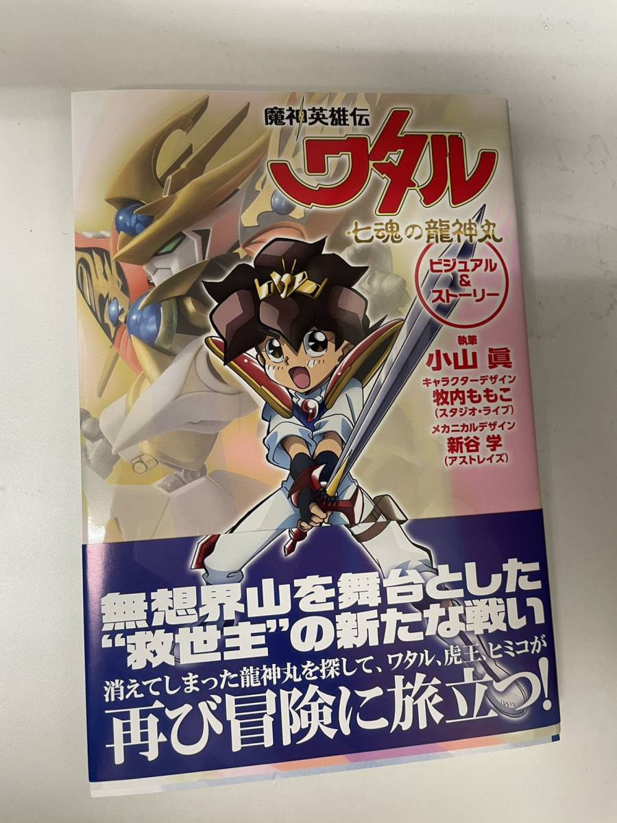 魔神英雄伝ワタル 七魂の龍神丸 ビジュアル＆ストーリー 本のみ フィギュア欠品_画像1