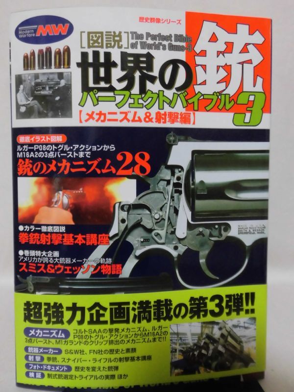 歴史群像シリーズ 図説 世界の銃パーフェクトバイブル3 【メカニズム＆射撃編】 2006年7月発行[2][2]D0856の画像1