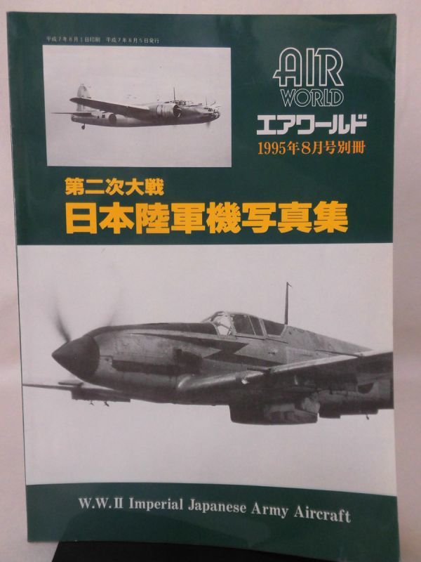 エアワールド1995年8月号別冊 第二次大戦 日本陸軍機写真集[2]D0879_画像1