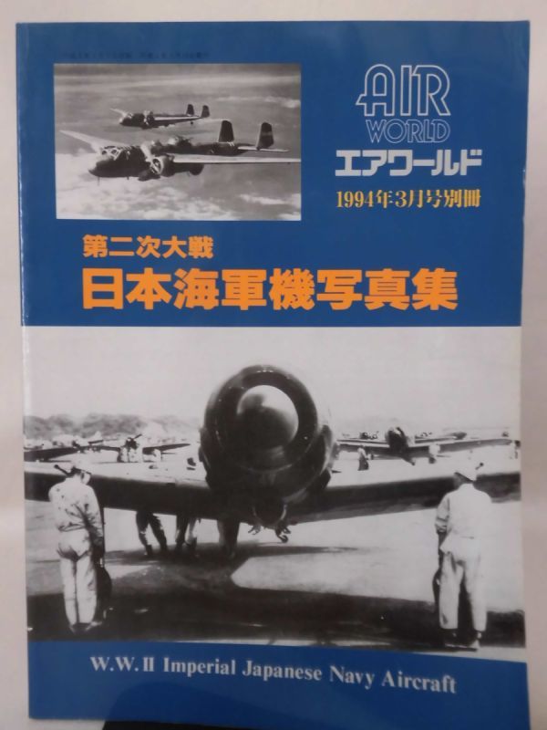 エアワールド1994年3月号別冊 第二次大戦 日本海軍機写真集[2]D0878_画像1