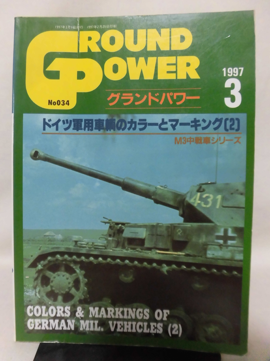 グランドパワー No.034 1997年3月号 特集 ドイツ軍用車両のカラーとマーキング〈2〉[1]A3729_画像1