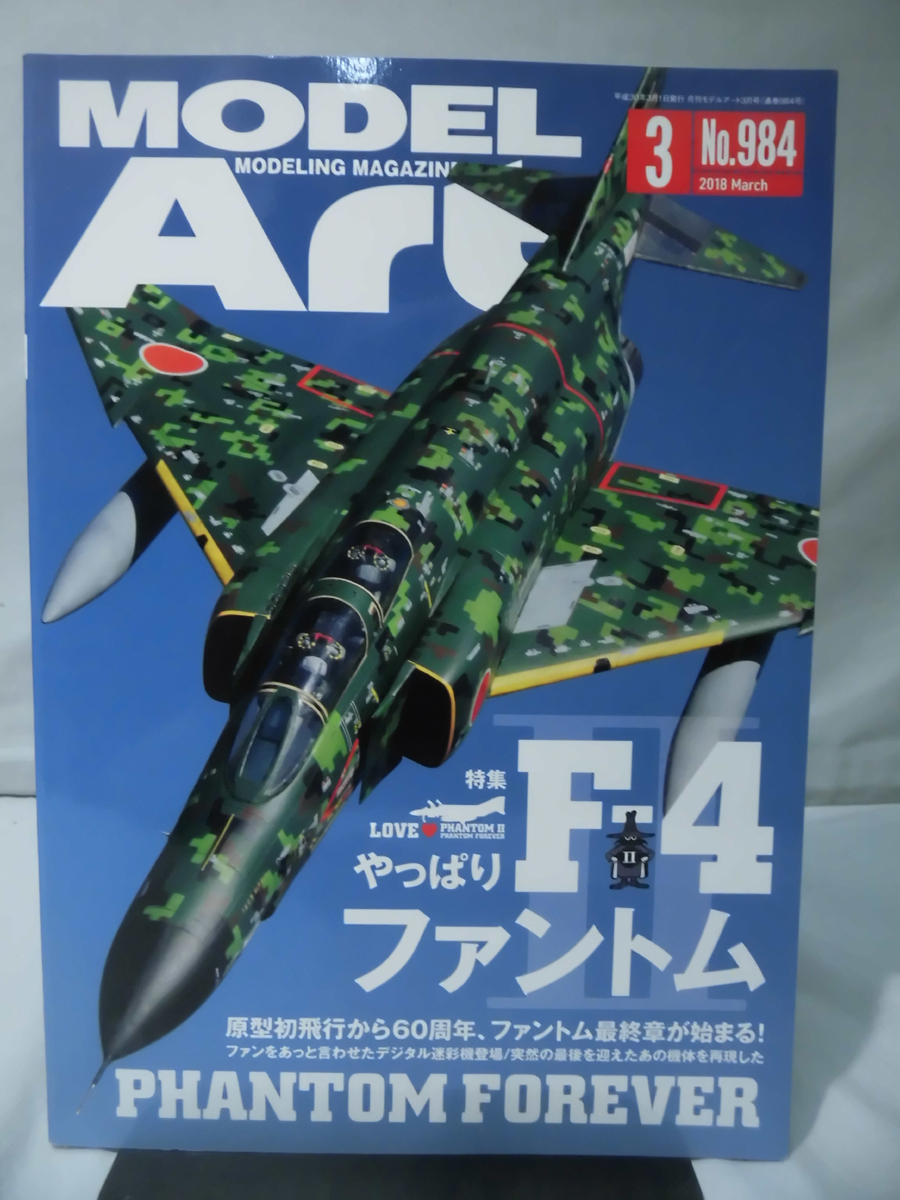 モデルアートNo.984 2018年3月号 特集 やっぱりF-4ファントムII[1]A3713の画像1