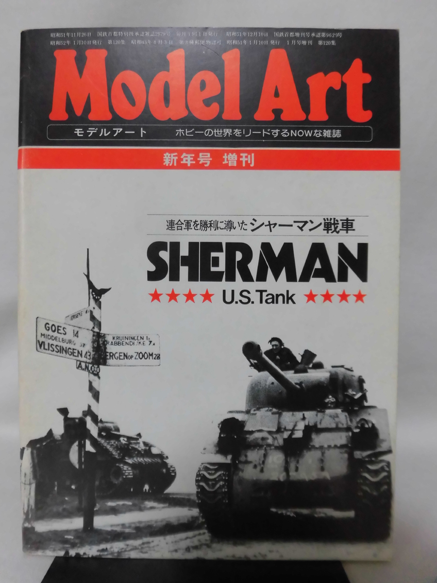 モデルアート臨時増刊第120集 昭和52年1月号増刊 シャーマン戦車[1]A3711_画像1