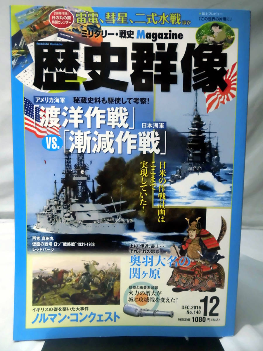 歴史群像No.140 2016年12月号 特集 アメリカ海軍「渡洋作戦」vs.日本海軍「漸減作戦」[1]A3741の画像1