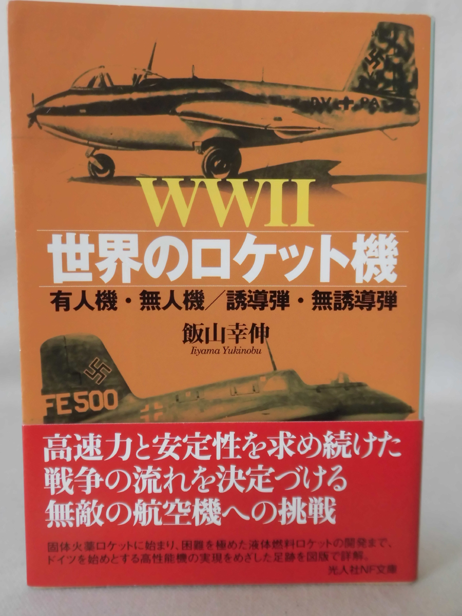 光人社NF文庫 N-870 WW2世界のロケット機―有人機・無人機/誘導弾・無誘導弾 飯山幸伸 2015年発行[1]E0342の画像1