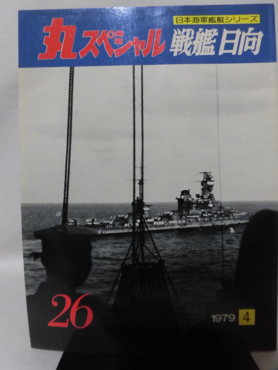 丸スペシャル 第26号 戦艦 日向 日本海軍艦艇シリーズ 1979年4月発行[1]A3752_画像1