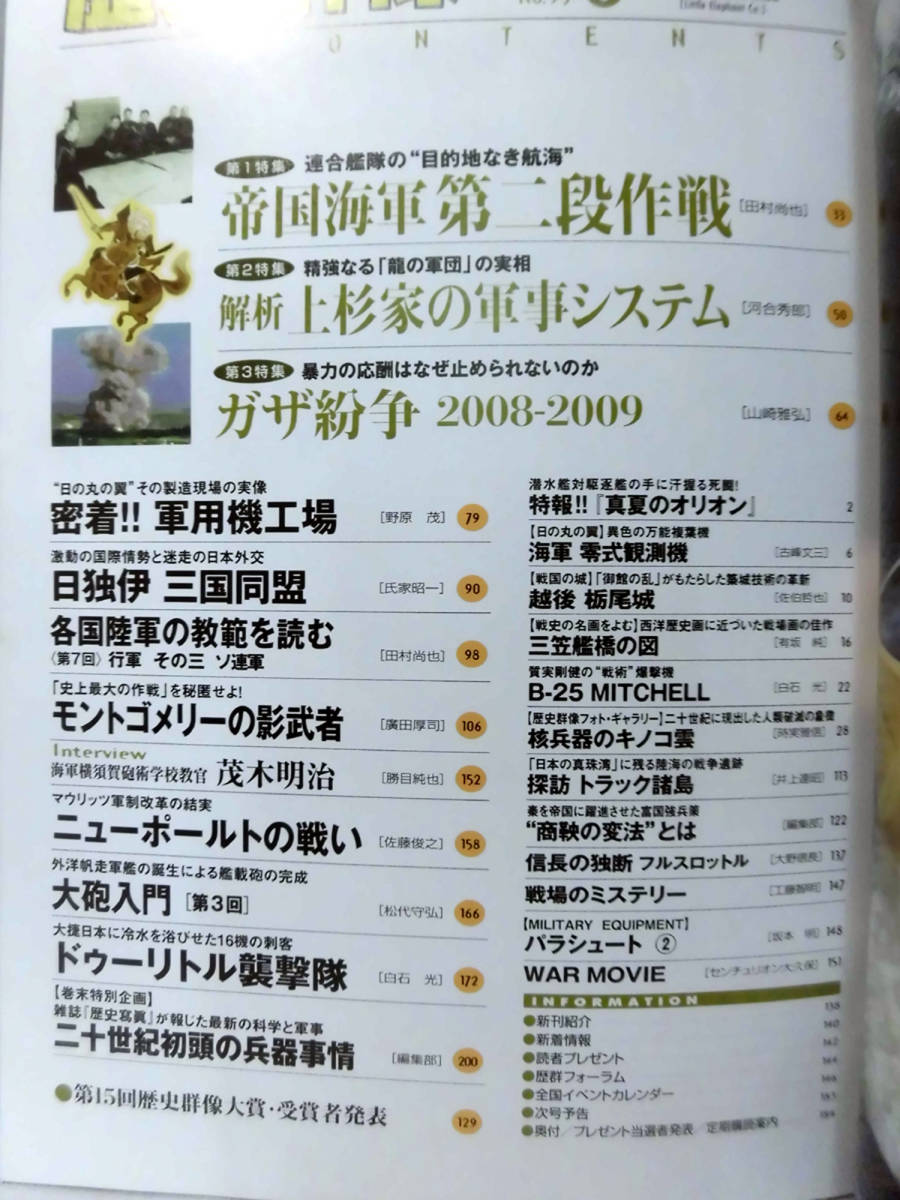 歴史群像No.095 2009年6月号 特集 帝国海軍第二段作戦 ※難あり[1]A3753_画像3