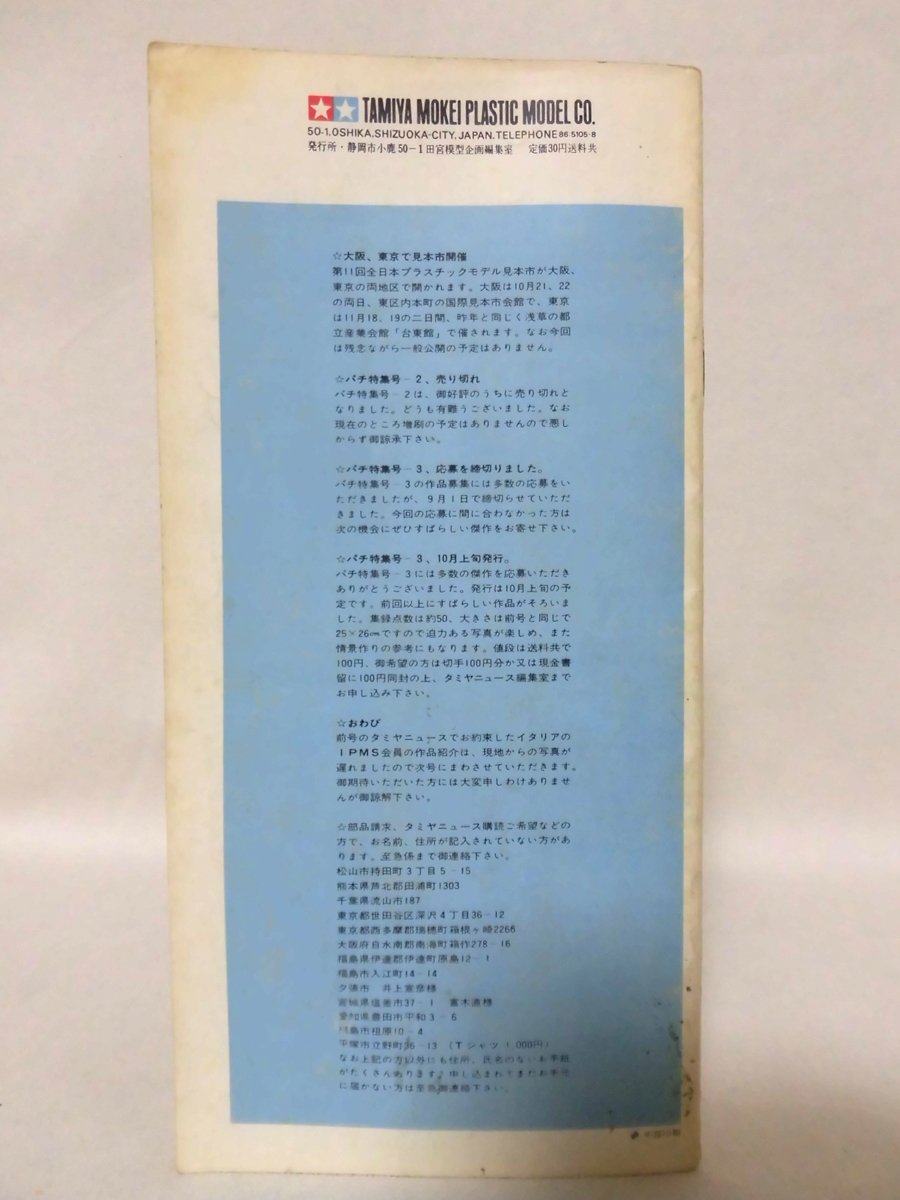 タミヤニュース TAMIYA NEWS Vol.29 1971年9月[1]Z0396_画像2