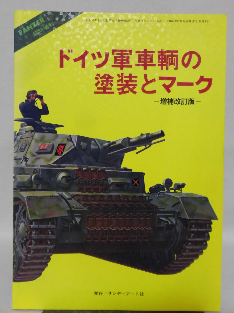 Panzer臨時増刊 第284号 平成8年12月号 ドイツ軍車輌の塗装とマーク 増補改訂版[1]A3789_画像1