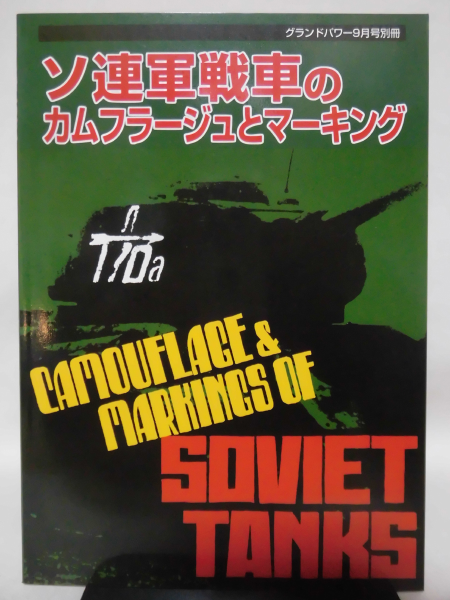 グランドパワー別冊 2001年9月号 ソ連軍戦車のカムフラージュとマーキング[2]A3780の画像1