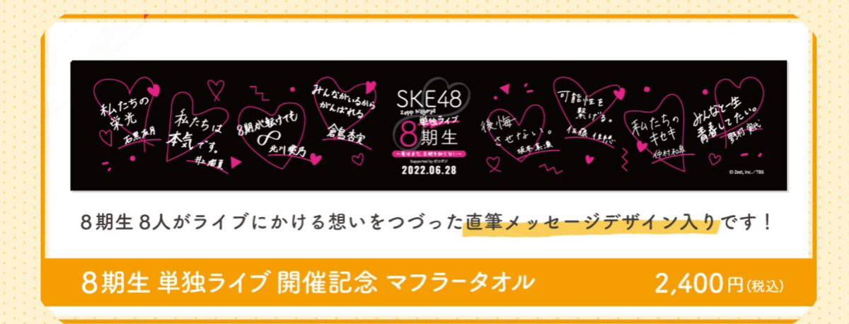 SKE48 8期生 マフラータオル 作成