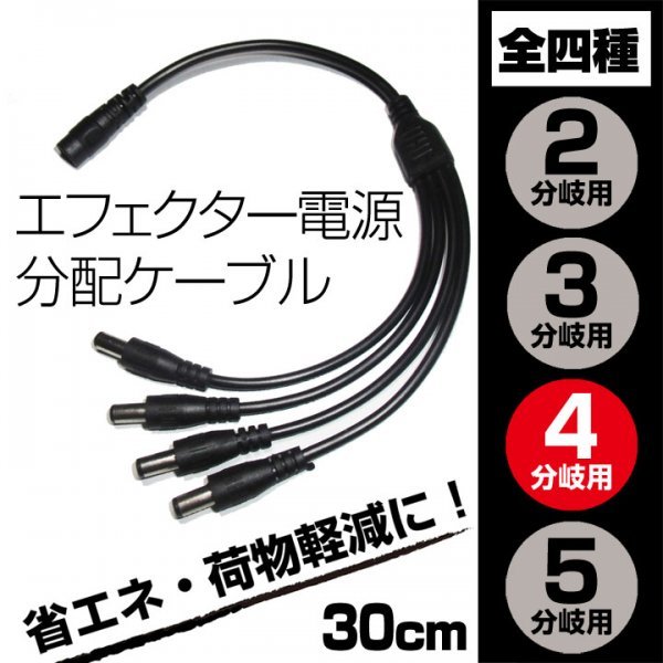 EC04ES送料120円■DC電源 4分岐・分配ケーブル　外径5.5mm 内径2.1mm■パワーサプライ アダプター 新品未使用 端子保護キャップ付き_画像1