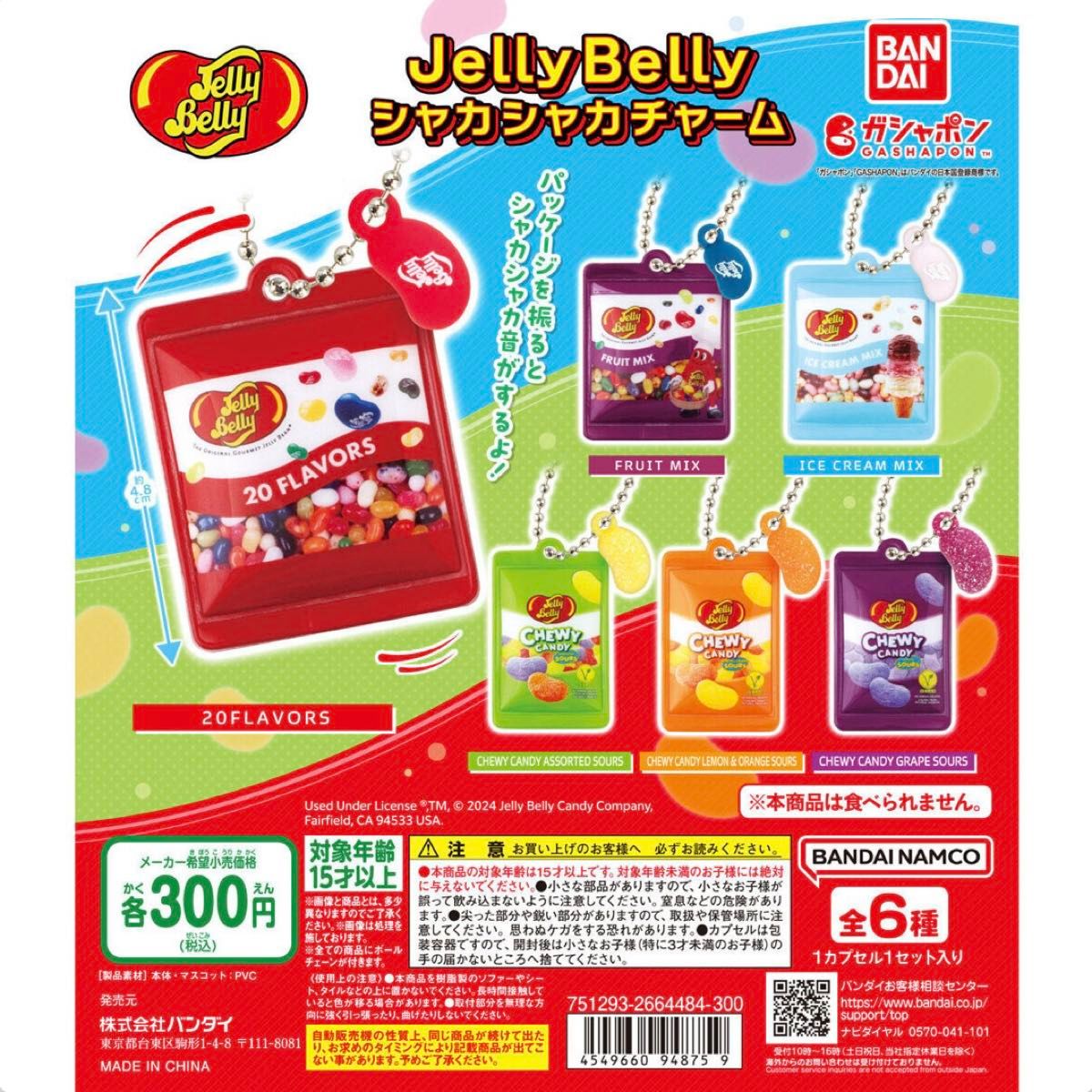 Jelly Belly シャカシャカチャーム　CHEWY CANDY ASSORTED SOURS
