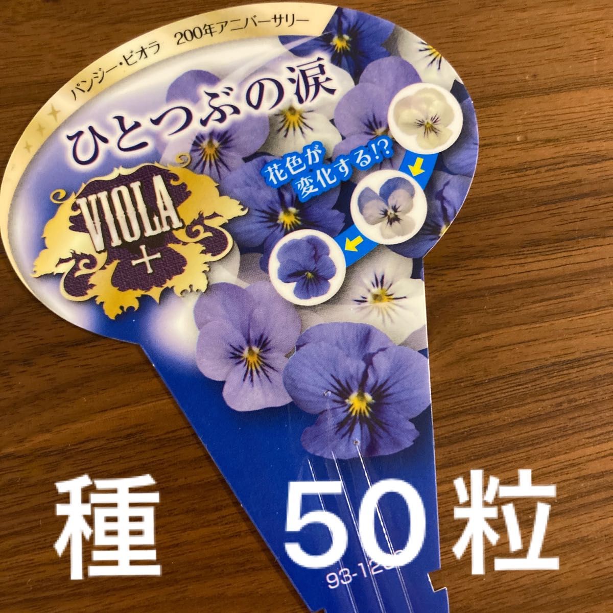 色変わりビオラ　種　50粒　ひとつぶの涙