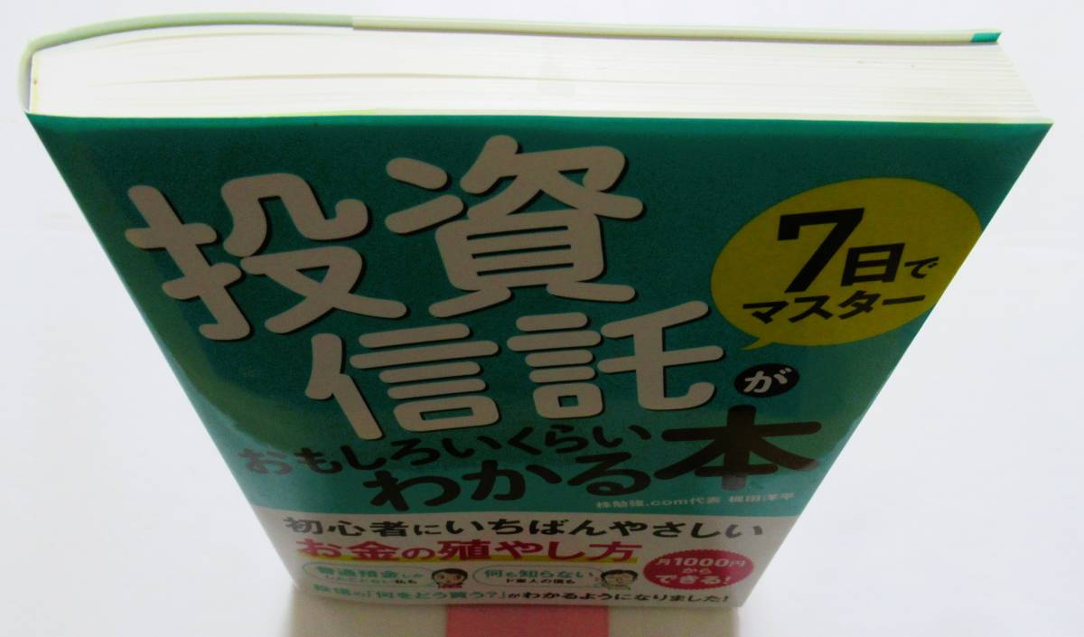 ★買い得！送料無料！★7日でマスター　投資信託がおもしろいくらいわかる本　◆梶田　洋平　他（著）_画像5