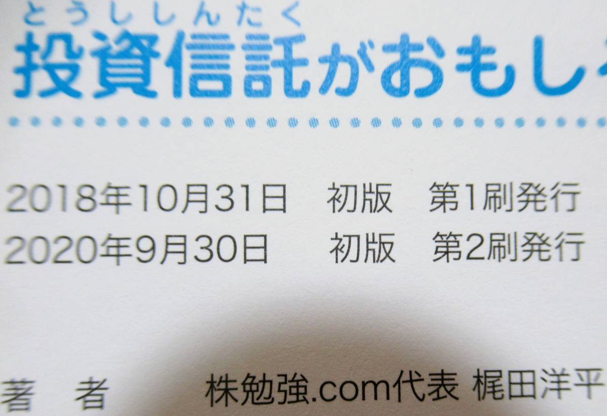 ★買い得！送料無料！★7日でマスター　投資信託がおもしろいくらいわかる本　◆梶田　洋平　他（著）_画像4