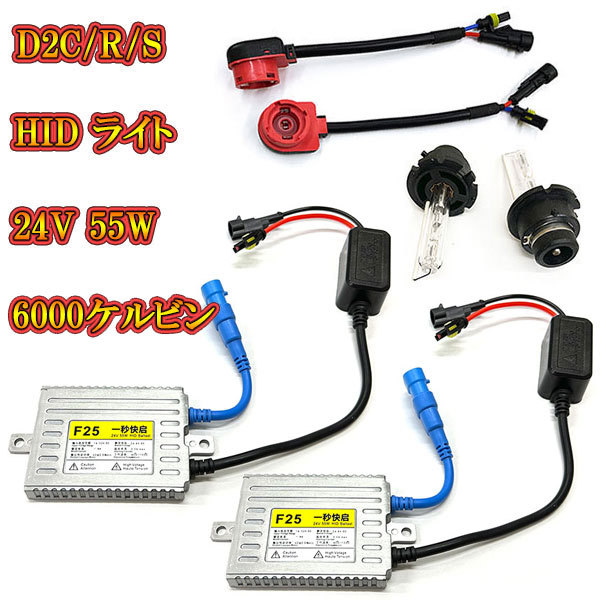 自動車用 HIDキット ヘッドライト HID ランプ 24V 55W 6000K D2R D2S D2C 送料無料_画像1