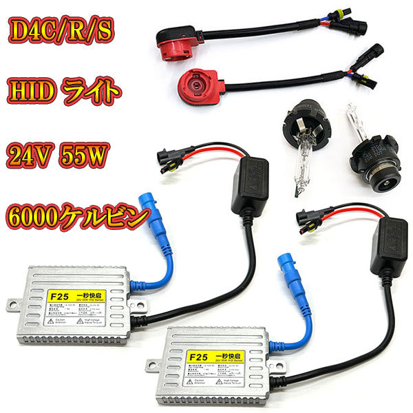 自動車用 HIDキット ヘッドライト HID ランプ 24V 55W 6000K D4R D4S D4C 送料無料_画像1