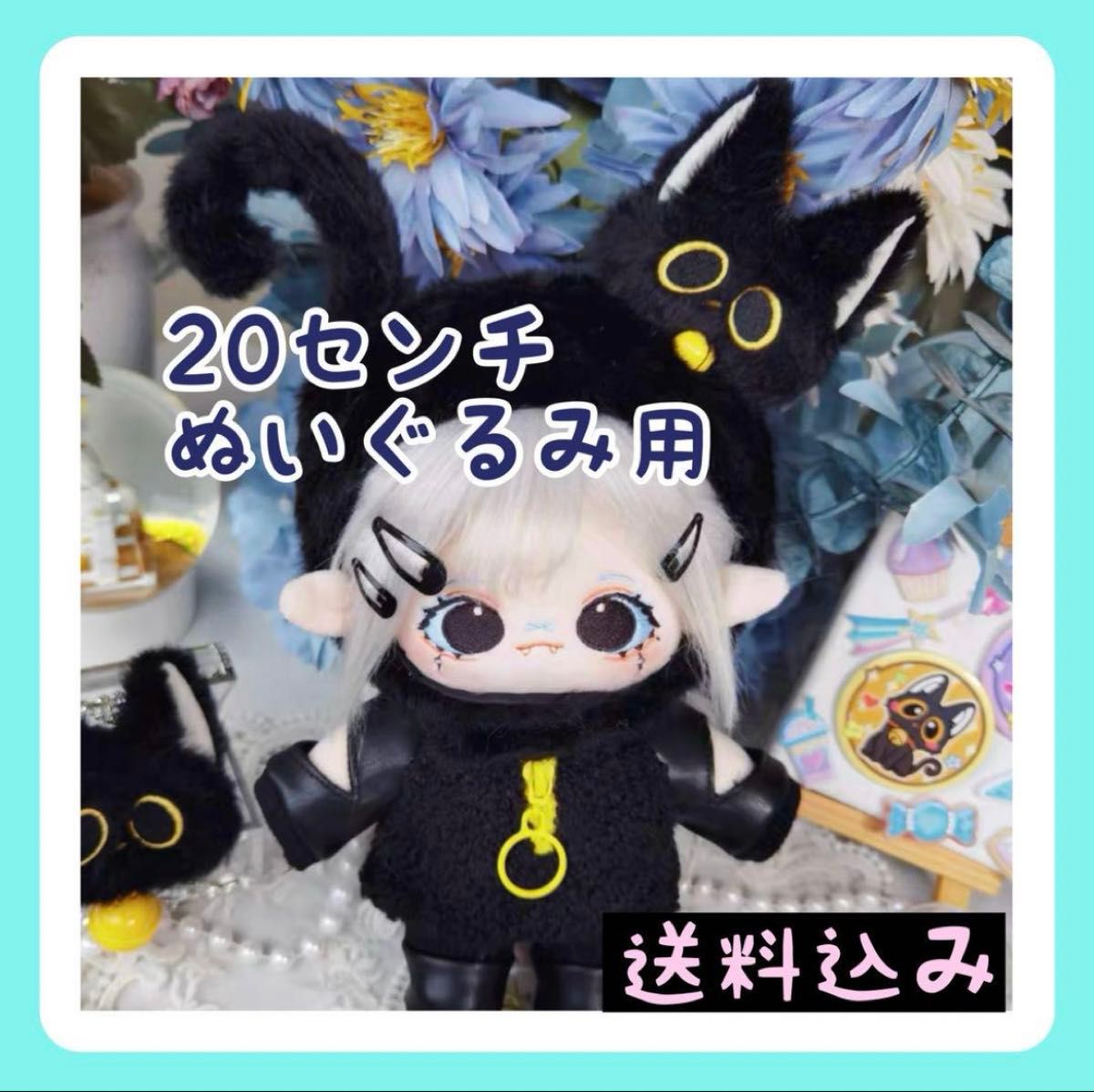 新入荷【限定1】20㎝ぬいぐるみ服 黒猫着ぐるみ