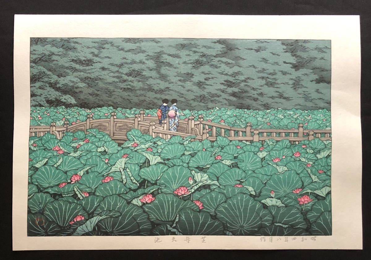 C【真作保証】川瀬巴水　芝弁天池　昭和四年　木版画 新版画　woodblock print shinhanga kawase hasui