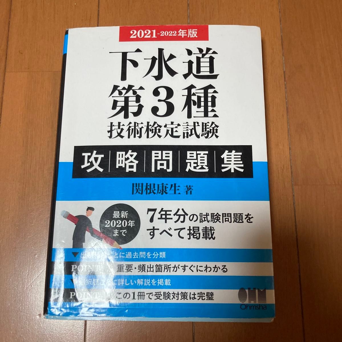 下水道第3種技術検定試験 攻略問題集 2021-2022年版　問題用紙付き