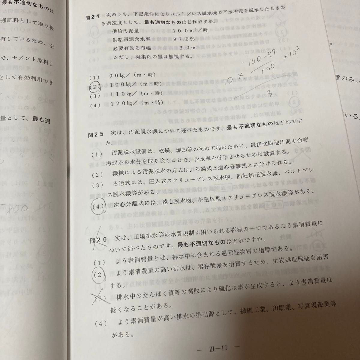 下水道第3種技術検定試験 攻略問題集 2021-2022年版　問題用紙付き