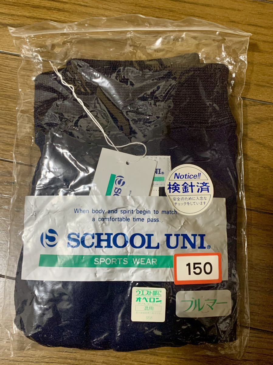 スクールユニ（SCHOOL UNI）学販用スクールブルマ　濃紺　未使用袋入り_画像2