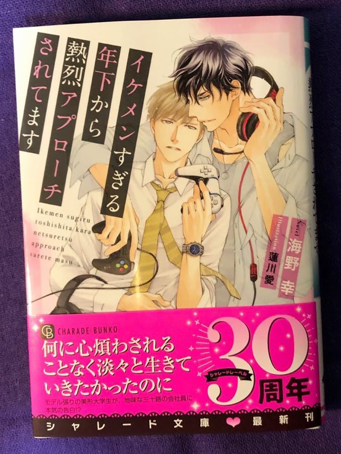 ★【イケメンすぎる年下から熱烈アプローチされてます】海野幸/蓮川愛_画像1