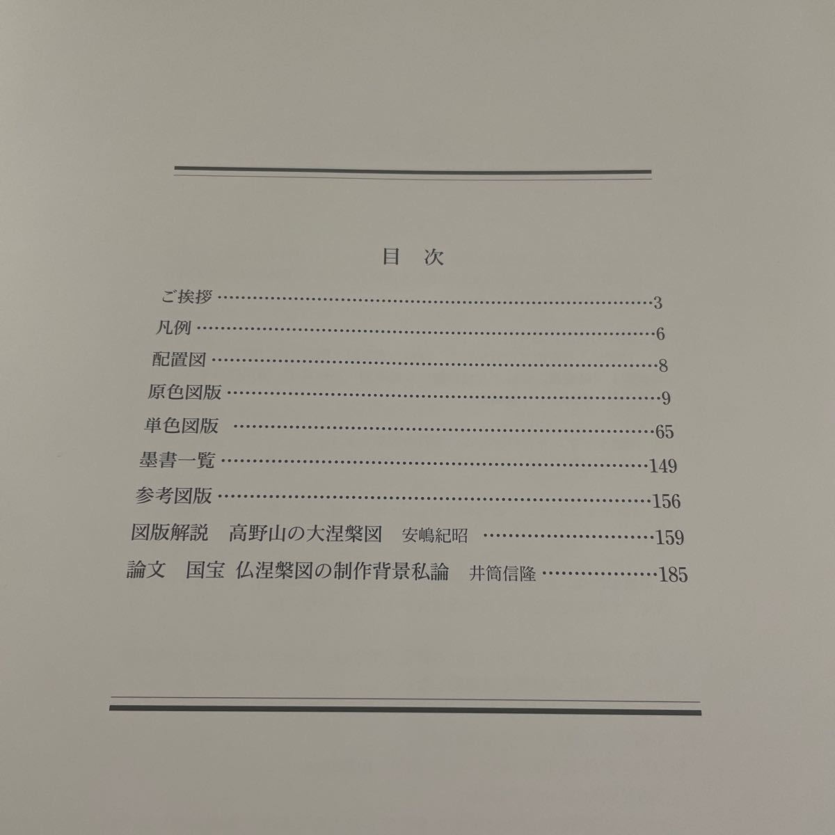 国宝 仏涅槃図 応徳三年銘 図録 作品集 高野山霊宝館編 平成11年発行 初版_画像5