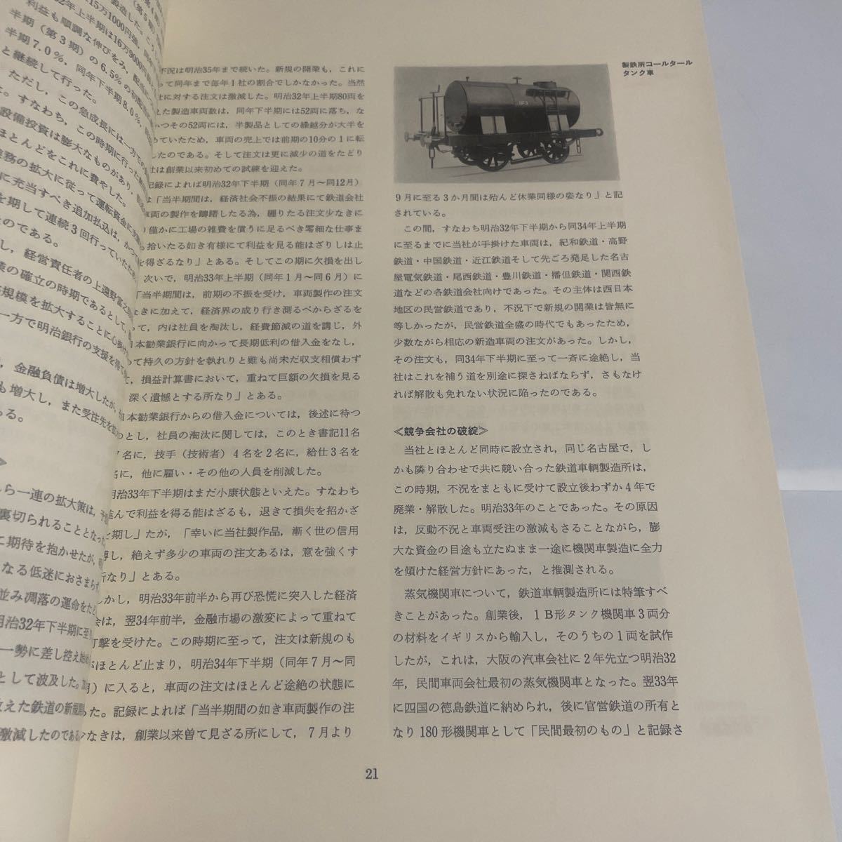 驀進 日本車輌80年のあゆみ 昭和52年発行 日本車輌製造株式会社 日本車両80年の歩み 鉄道_画像7