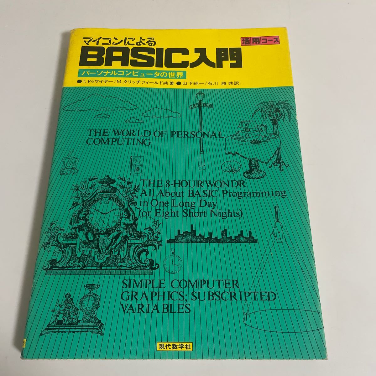 マイコンによるBASIC入門 活用コース パーソナルコンピュータの世界 T.ドゥワイヤー M.クリッチフィールド 現代数学社 昭和56年発行 第2刷_画像1