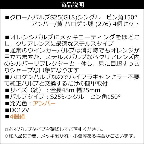 クローム ステルス バルブ ウインカー ピン角150度 S25(BAU15S) ハロゲン球 シングル アンバー 4個セット(276) メール便 送料無料/13χ_画像5