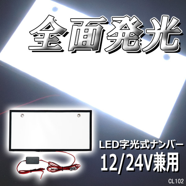 字光式ナンバープレート【1枚セット】LED 白 全面発光 12V 24V兼用 メール便 送料無料/21Π_画像1