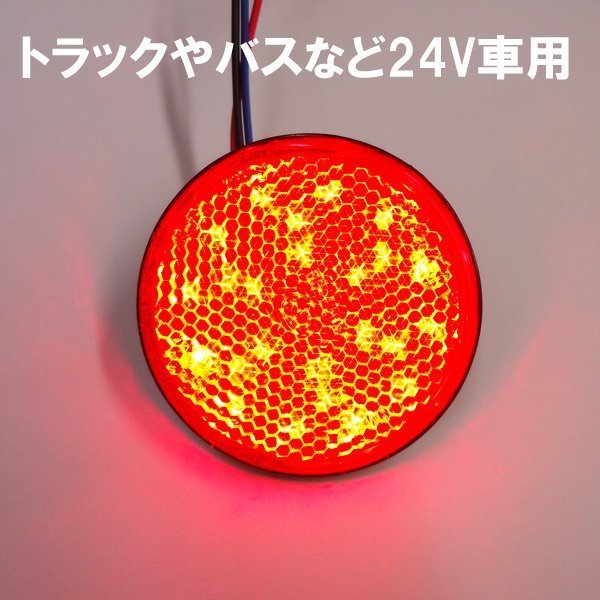 丸型 LED リフレクター 24V (11) レッド 赤 反射板機能 減光 スモール ウィンカー連動 サイドマーカー 2個 メール便 送料無料/16χ_画像7