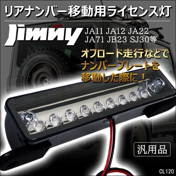 ライセンス灯 ジムニー 9LED ナンバー移動 JA11 JA22 JB23 汎用/16χ_画像1