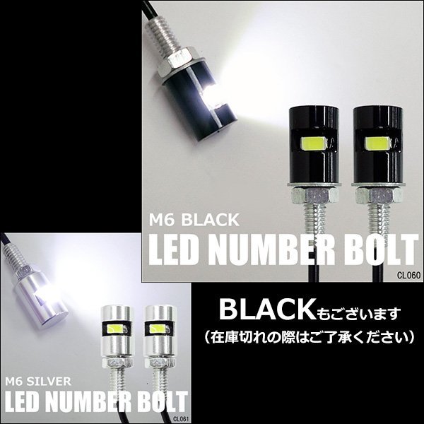 LED M6 ナンバーボルト 汎用 ナンバー灯 ナンバーランプ ライセンスランプ 12V [銀] 2個組 メール便 送料無料/20Π_画像7