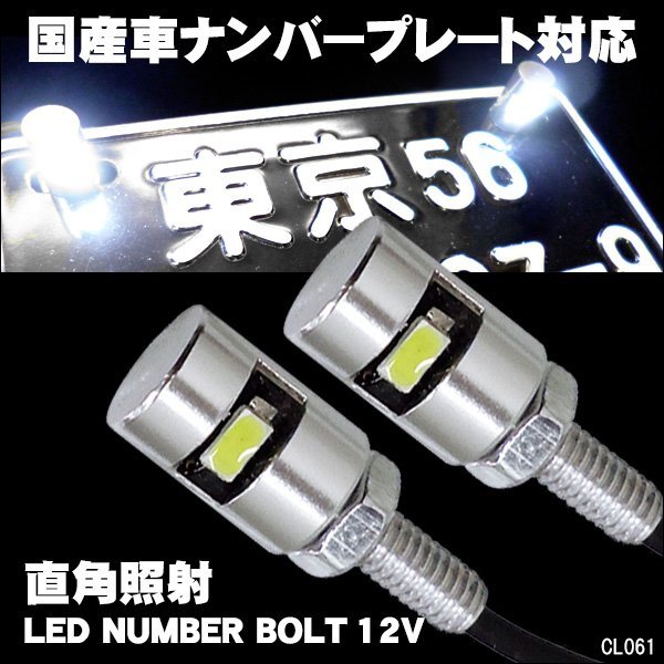 LED M6 ナンバーボルト 汎用 ナンバー灯 ナンバーランプ ライセンスランプ 12V [銀] 2個組 メール便 送料無料/20Π_画像1