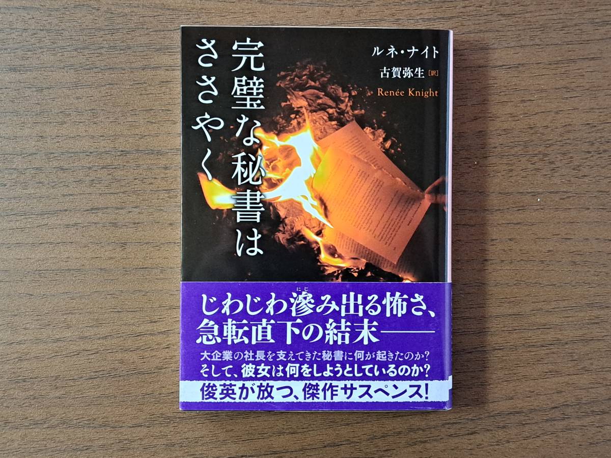 ★ルネ・ナイト「完璧な秘書はささやく」★創元推理文庫★2022年初版★帯★美本_画像1