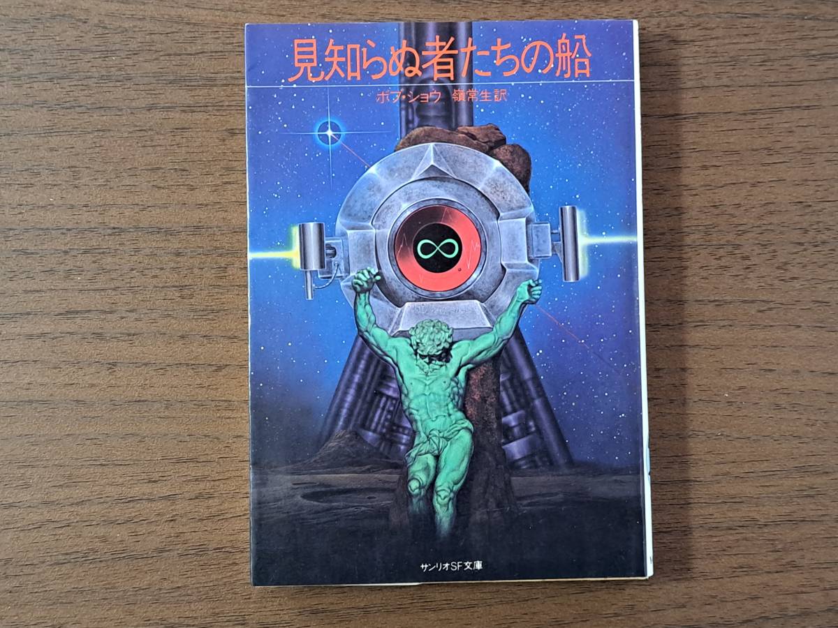 ★ボブ・ショウ「見知らぬ者たちの船」★サンリオSF文庫★1983年初版★状態良_画像1