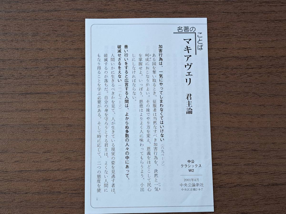 ★マキアヴェリ 君主論★池田廉訳★中公クラシックス★2010年第8版★付録付★状態良_画像3