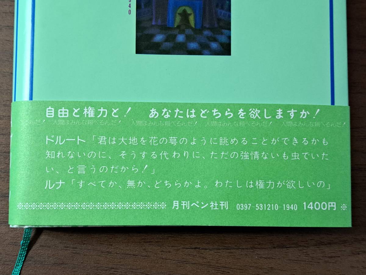 ★アレクサンドル・グリーン「輝く世界」★カバー、挿絵・まりのるうにい★月刊ペン社妖精文庫18★単行本昭和53年初版★帯★状態良_画像2