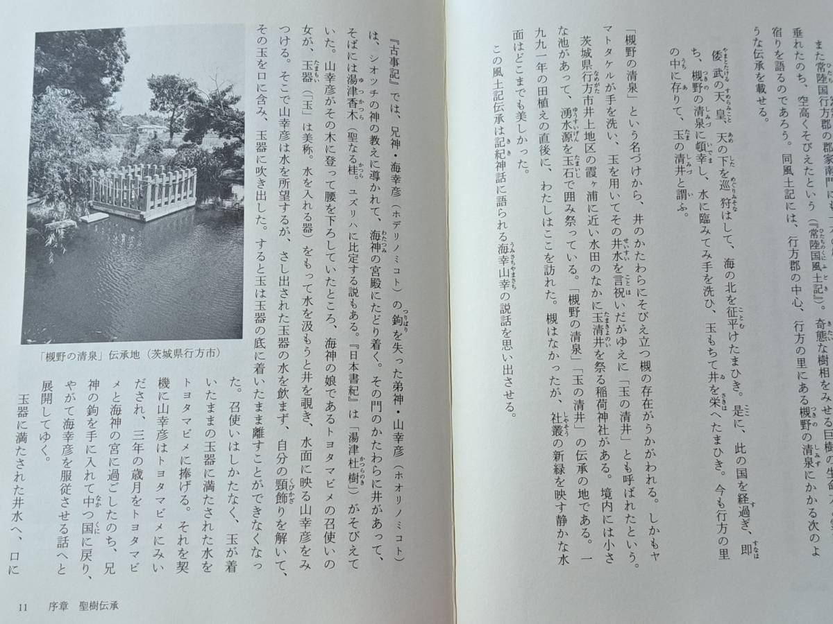 ★辰巳和弘「聖樹と古代大和の王宮」★中央公論新社★単行本2009年初版★帯★状態良_画像7