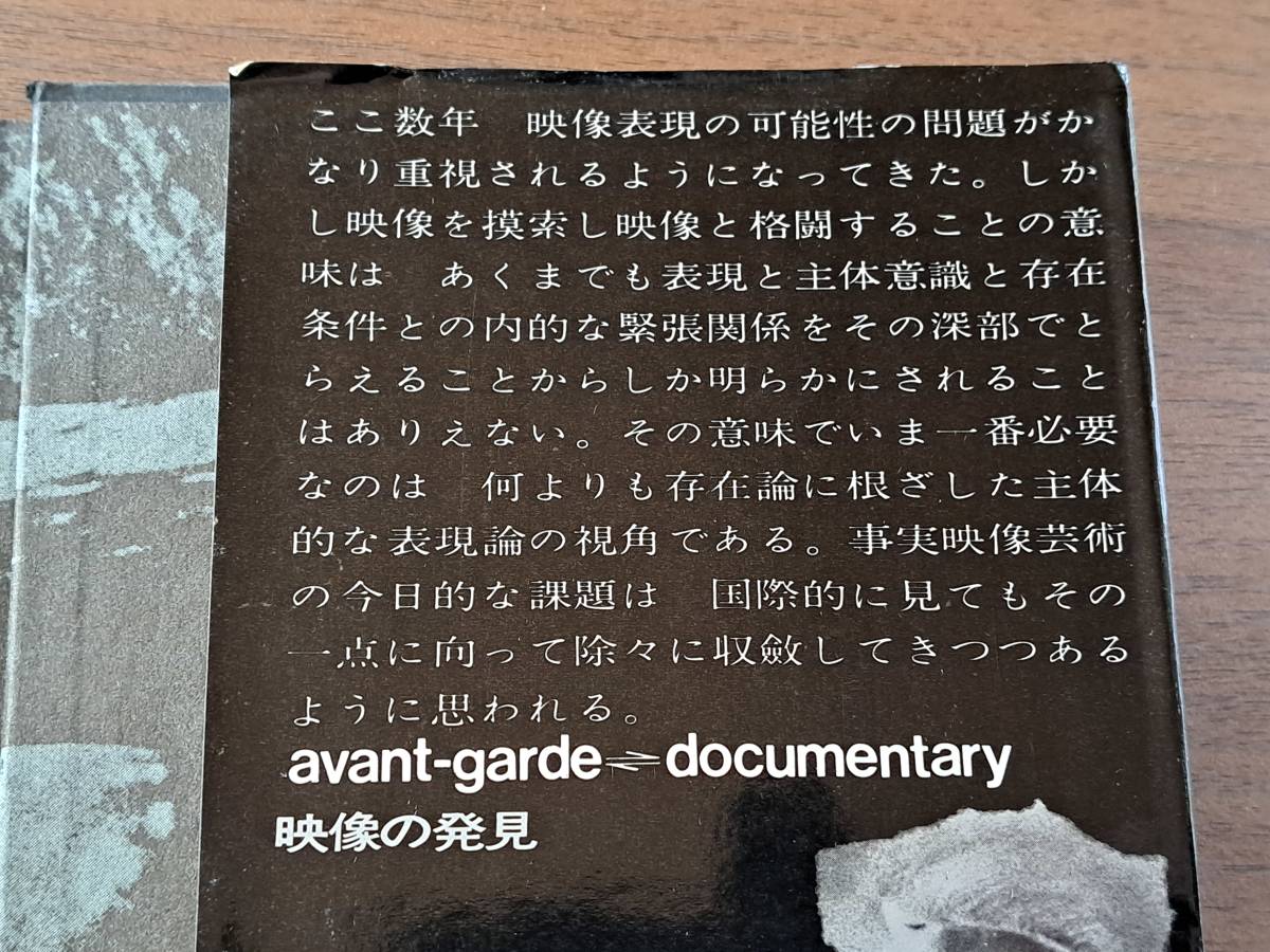 ★松本俊夫「映像の発見 アヴァンギャルドとドキュメンタリー」★三一書房★単行本1969年第7刷★状態良_画像2