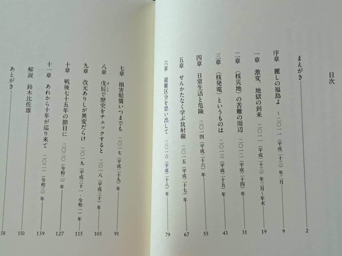 ★天瀬裕康　混成詩「麗しの福島よ　俳句・短歌・漢詩・自由詩で3・11から10年を詠む」★コールサック社★単行本2021年初版★帯★美本_画像3