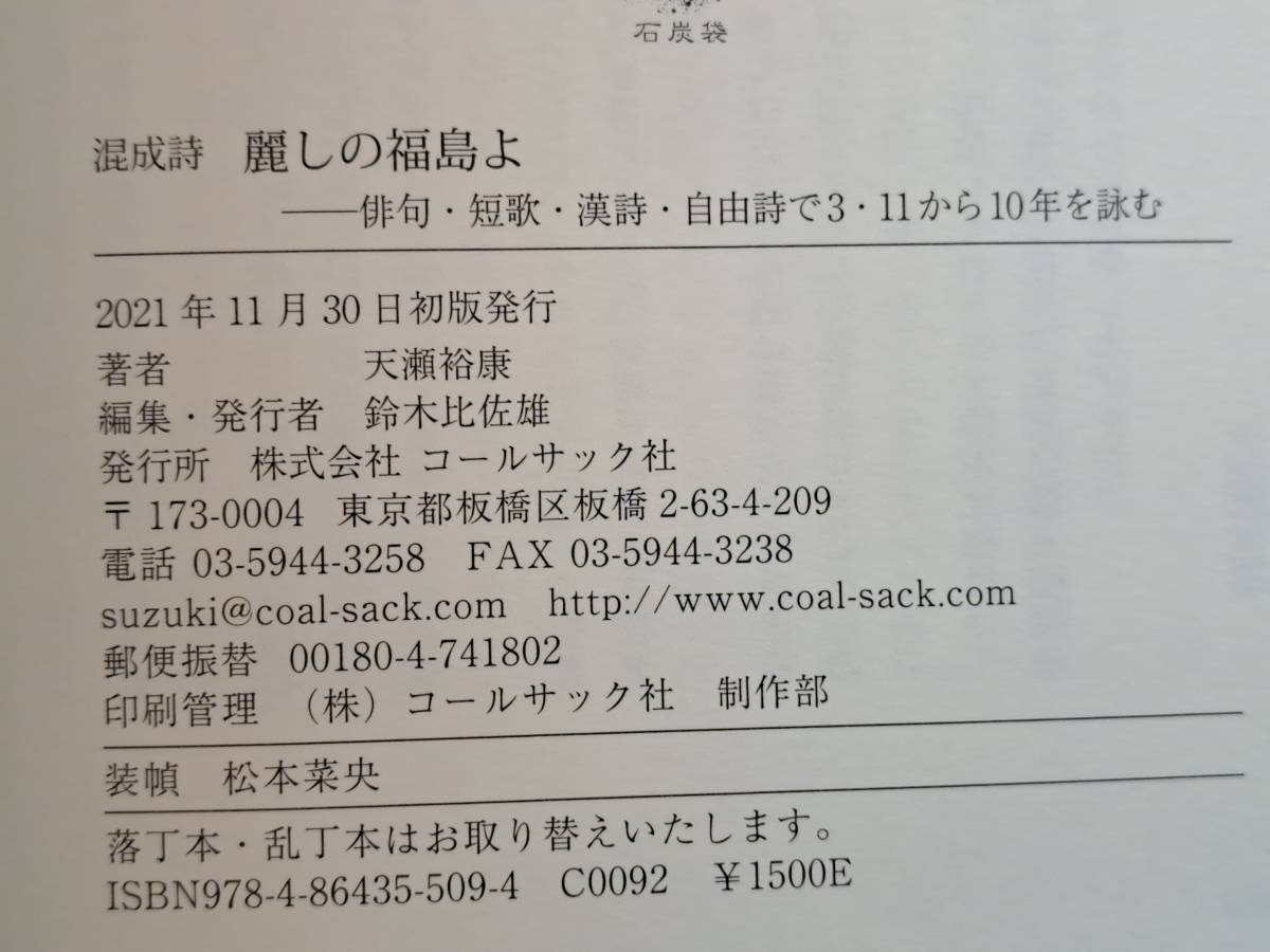 ★天瀬裕康　混成詩「麗しの福島よ　俳句・短歌・漢詩・自由詩で3・11から10年を詠む」★コールサック社★単行本2021年初版★帯★美本_画像7