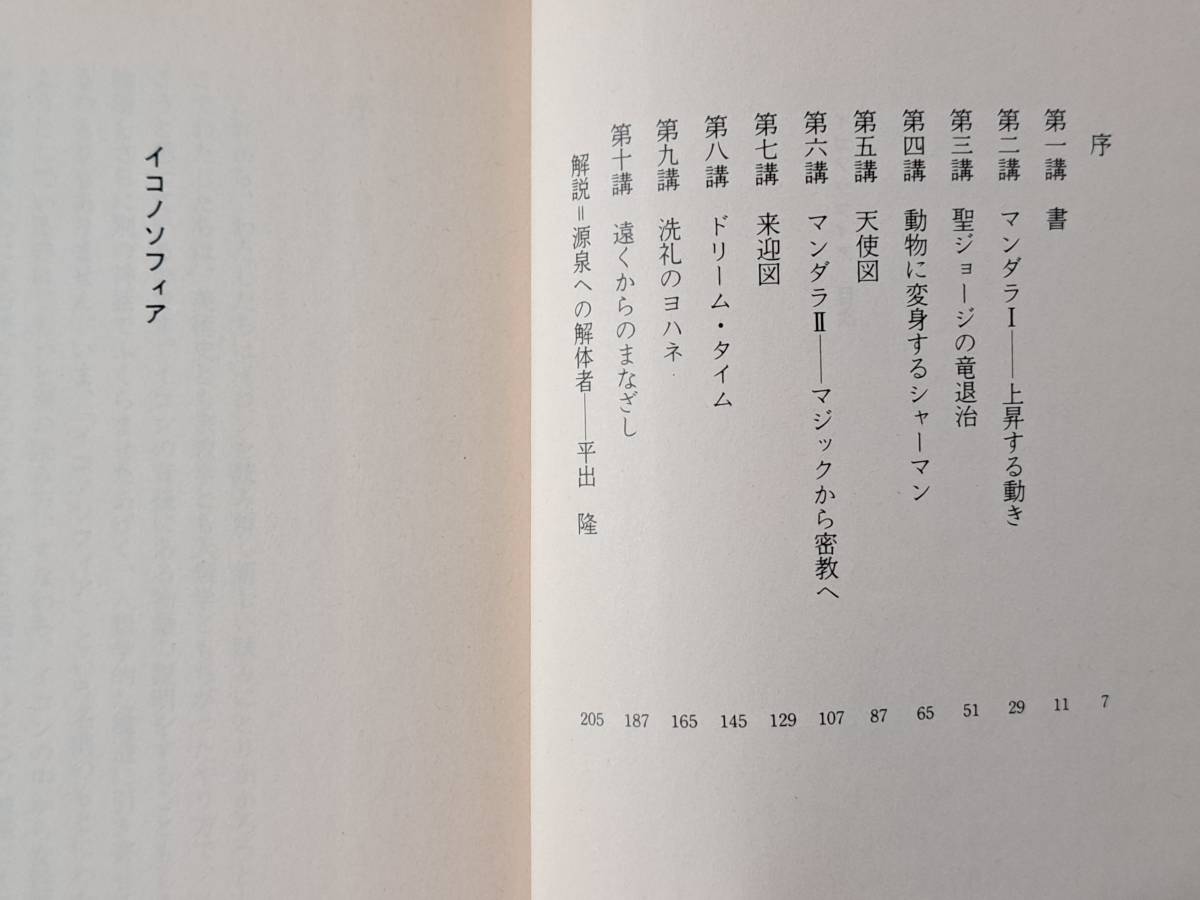 ★中沢新一　イコノソフィア 聖画十講/幸福の無数の断片★2冊一括★河出文庫文藝コレクション★状態良_画像3